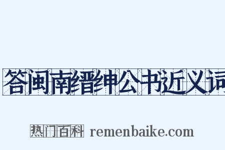 答闽南缙绅公书近义词是什么意思的图片